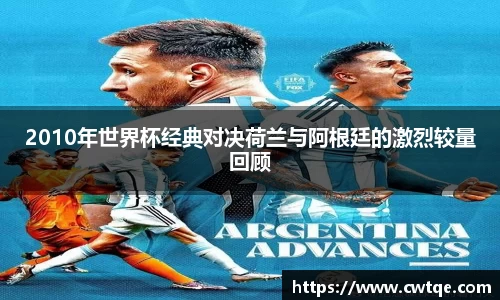 2010年世界杯经典对决荷兰与阿根廷的激烈较量回顾