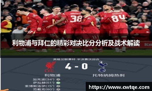 利物浦与拜仁的精彩对决比分分析及战术解读