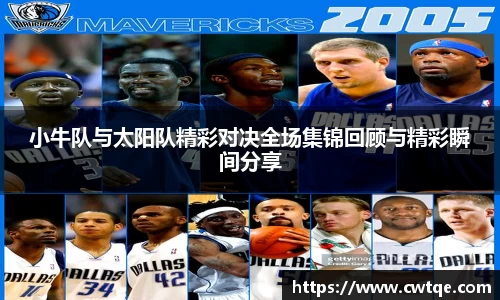 小牛队与太阳队精彩对决全场集锦回顾与精彩瞬间分享