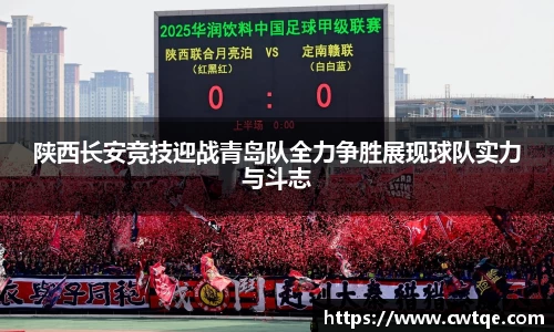 陕西长安竞技迎战青岛队全力争胜展现球队实力与斗志