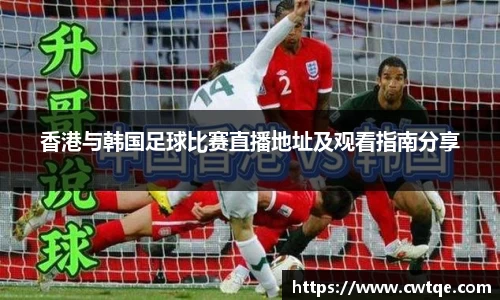 香港与韩国足球比赛直播地址及观看指南分享