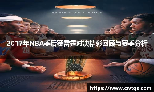 2017年NBA季后赛雷霆对决精彩回顾与赛季分析